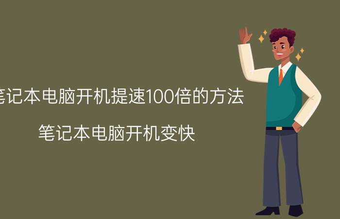 笔记本电脑开机提速100倍的方法 笔记本电脑开机变快